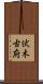 伏木古府 Scroll