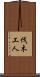 伐木工人 Scroll