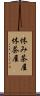 休み茶屋 Scroll