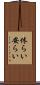 休らい Scroll