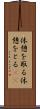 休憩を取る Scroll