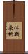 休戦条約 Scroll