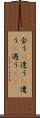 会う(P) Scroll