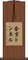 会吉トンネル Scroll