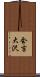会吉大沢 Scroll