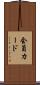 会員カード Scroll