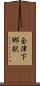 会津下郷駅 Scroll