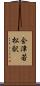 会津若松駅 Scroll