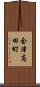 会津高田町 Scroll