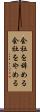 会社を辞める Scroll