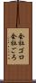 会社ゴロ Scroll
