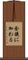 会議に加わる Scroll
