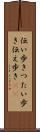 伝い歩き Scroll