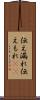 伝え漏れ Scroll