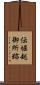 伝堀越御所跡 Scroll