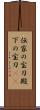 伝家の宝刀;殿下の宝刀(iK) Scroll