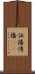 伝播 Scroll