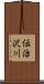 伝治沢川 Scroll