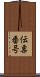 伝票番号 Scroll