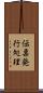 伝票発行処理 Scroll