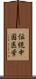 伝統中国医学 Scroll