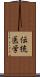 伝統医学 Scroll