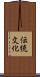 伝統文化 Scroll
