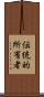 伝統的所有者 Scroll