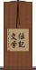 伝記文学 Scroll