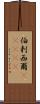 伯剌西爾(ateji) Scroll