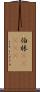 伯林(ateji) Scroll