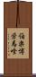 伯楽 Scroll