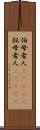 伯母者人(ateji) Scroll