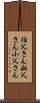 伯父さん Scroll