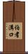 伯耆溝口 Scroll