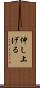 伸し上げる Scroll