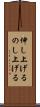 伸し上げる Scroll