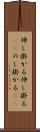 伸し掛かる Scroll