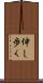 伸し歩く Scroll