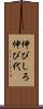 伸びしろ Scroll