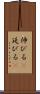 伸びる(P) Scroll
