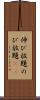 伸び放題 Scroll