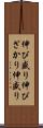 伸び盛り Scroll