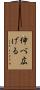 伸べ広げる Scroll