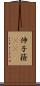 伸子 Scroll