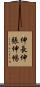 伸長 Scroll