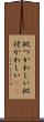 似つかわしい Scroll