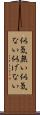 似気無い Scroll