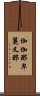 伽伽那卑麗叉那 Scroll