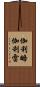 伽利略·伽利雷 Scroll